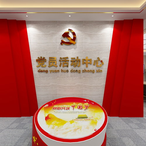 党员活动中心