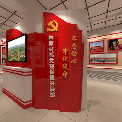 林原村抓党建促振兴展馆