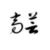 全景个人头像