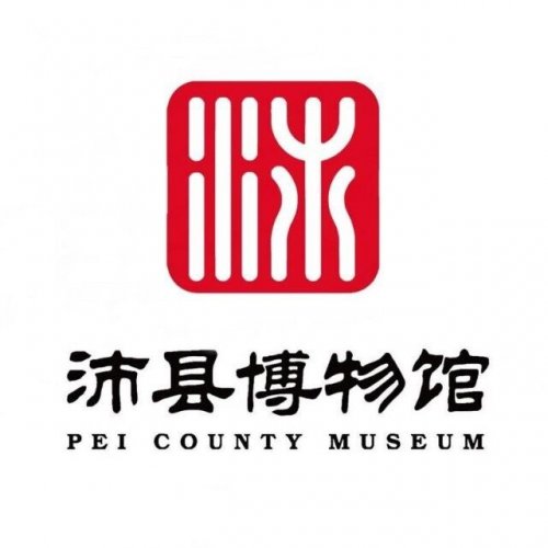 沛县博物馆