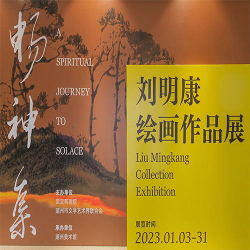 畅神集——刘明康绘画作品展