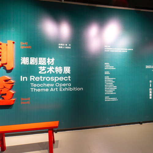 《剧透》潮剧题材艺术特展