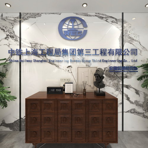 中铁上海工程局集团第三工程有限公司