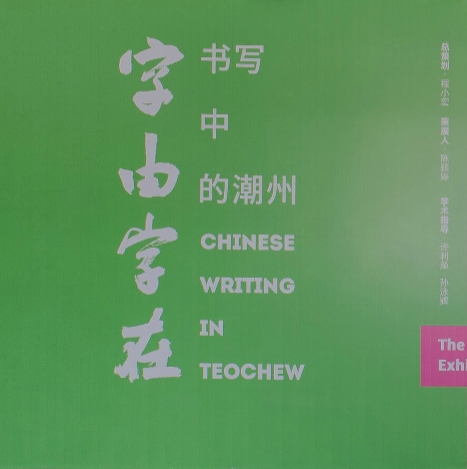 字由字在—书写中的潮州