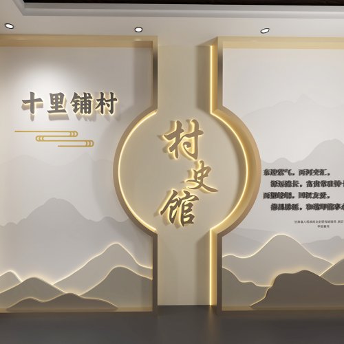 十里铺村村史馆