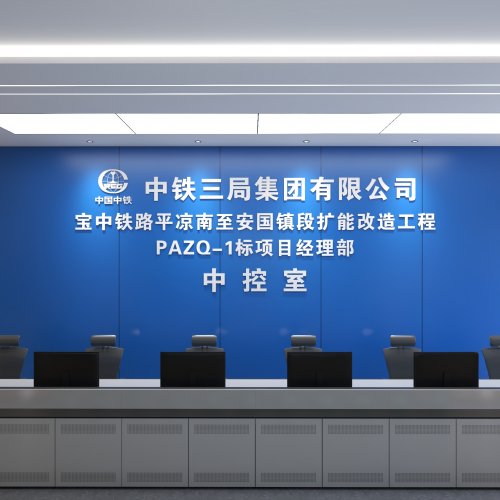 中控室-中式 （中铁三局-保中铁路平凉南至安国镇）