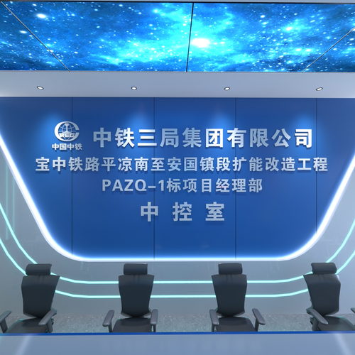 中控室-现代（中铁三局-保中铁路平凉南至安国镇）