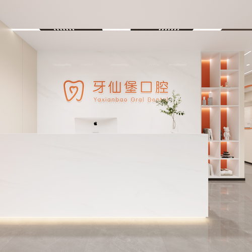 牙仙堡口腔