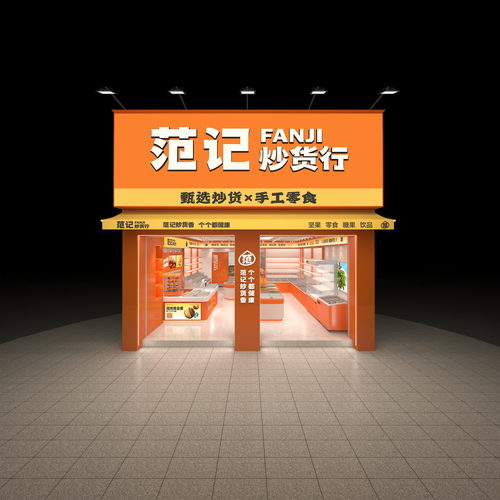 范记炒货广安通江三路店
